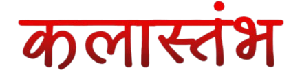 Kalaastambh Logo